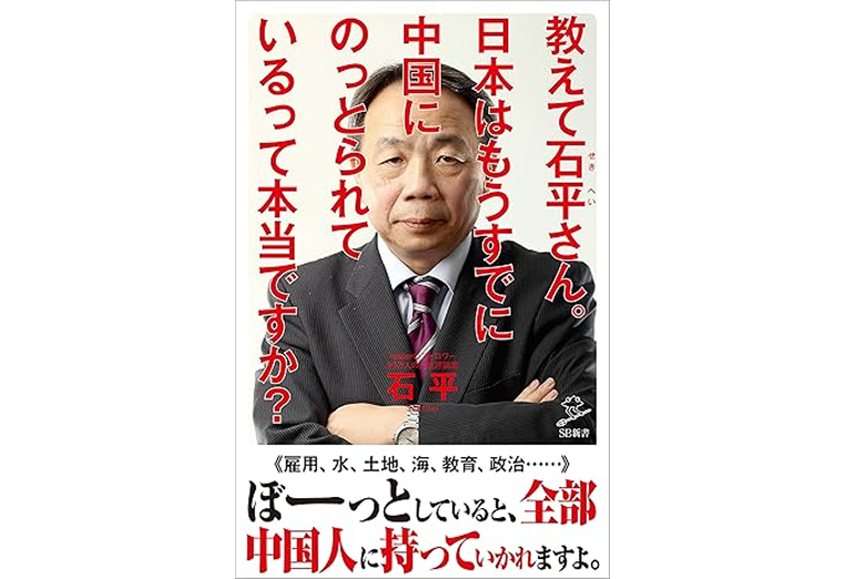 教えて石平さん。日本はもうすでに中国にのっとられているって本当ですか？ (SB新書) 