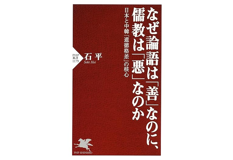 なぜ論語は「善」なのに、儒教は「悪」なのか 日本と中韓「道徳格差」の核心 (PHP新書) 