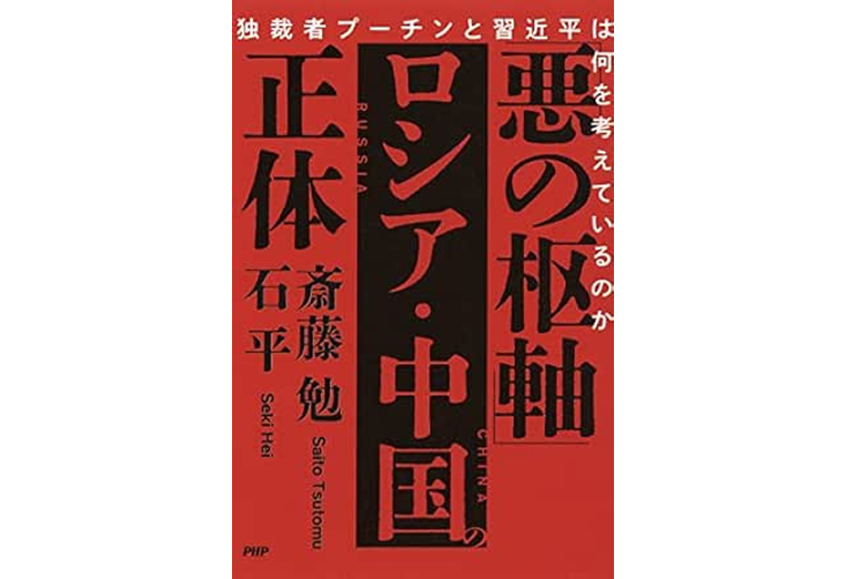 「悪の枢軸」ロシア・中国の正体 独裁者プーチンと習近平は何を考えているのか