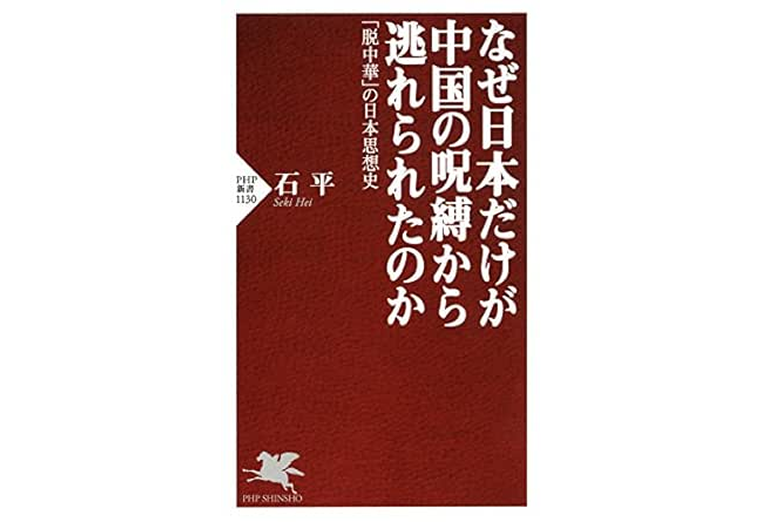 なぜ日本だけが中国の呪縛から逃れられたのか 「脱中華」の日本思想史 (PHP新書)