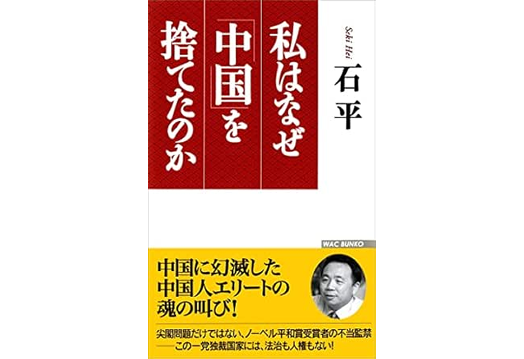 私はなぜ「中国」を捨てたのか (WAC BUNKO)