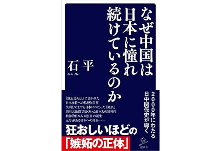 なぜ中国は日本に憧れ続けているのか (SB新書)
