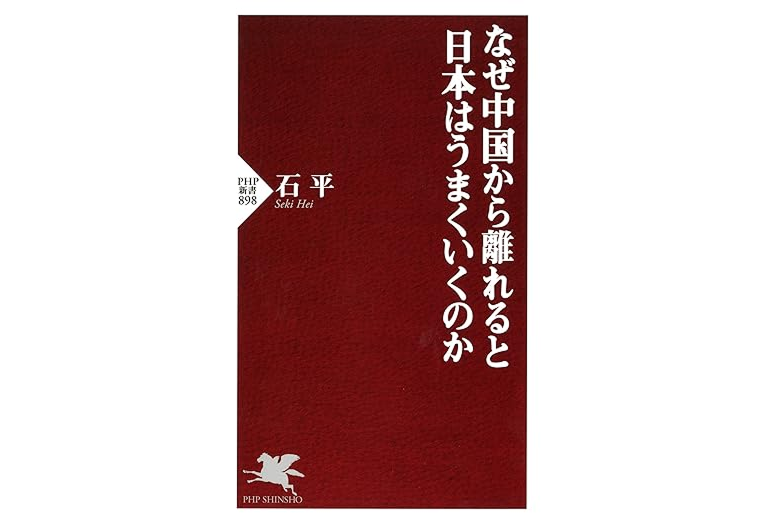 なぜ中国から離れると日本はうまくいくのか (PHP新書)