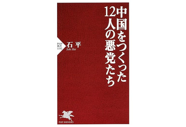中国をつくった12人の悪党たち (PHP新書)