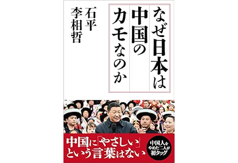 なぜ日本は中国のカモなのか