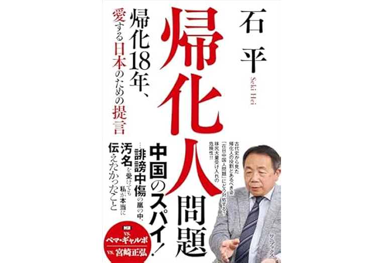 帰化人問題 - 帰化18年、愛する日本のための提言