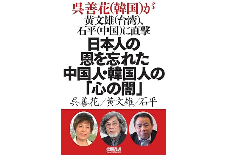 呉善花（韓国）が黄文雄（台湾）、石平（中国）に直撃　日本人の恩を忘れた中国人・韓国人の「心の闇」 (一般書)