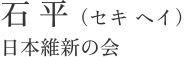 石平事務所